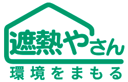 遮熱やさん