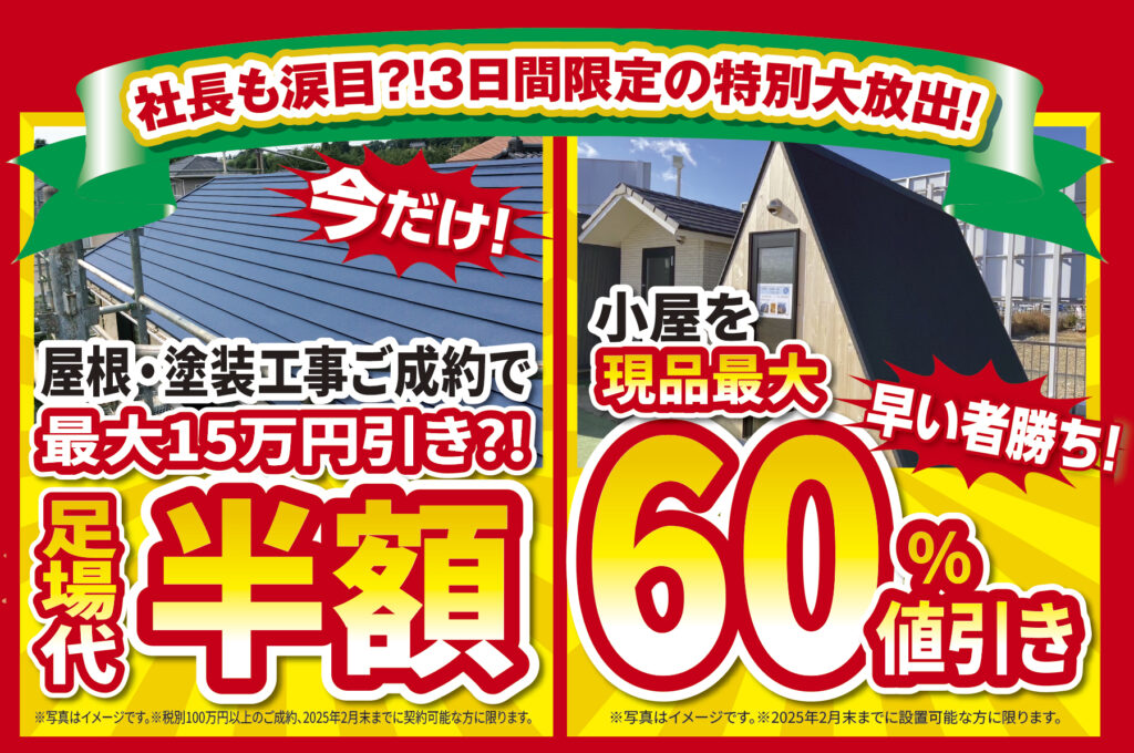 最大15万円引?!足場代、半額と小屋を現品最大60％値引き