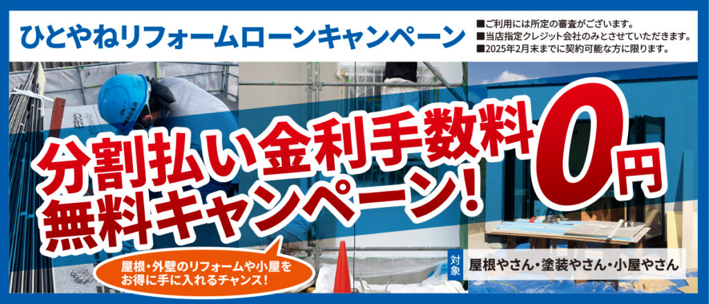 ひとやねリフォームローンキャンペーン、分割払い金利手数料0円！無金利キャンペーン！