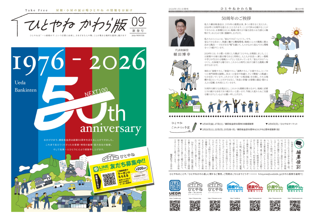 ひとやね かわら版vol.9