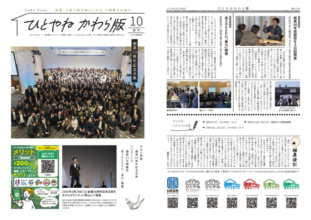 ひとやね かわら版vol.10