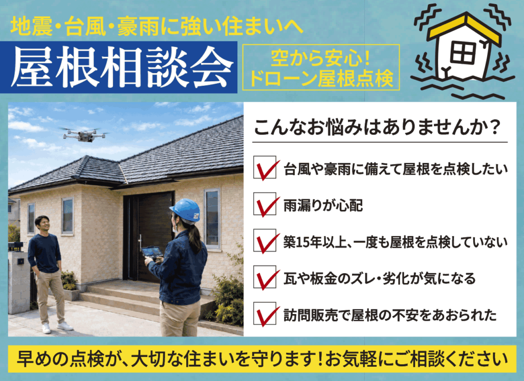 屋根相談会