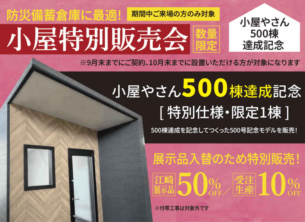 小屋特別販売会