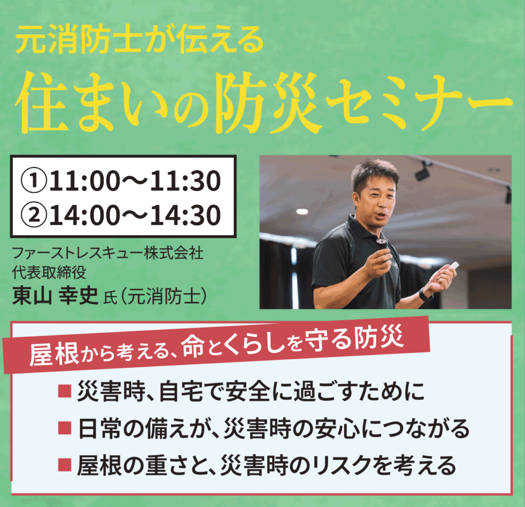 元消防士が伝える住まいの防災セミナー