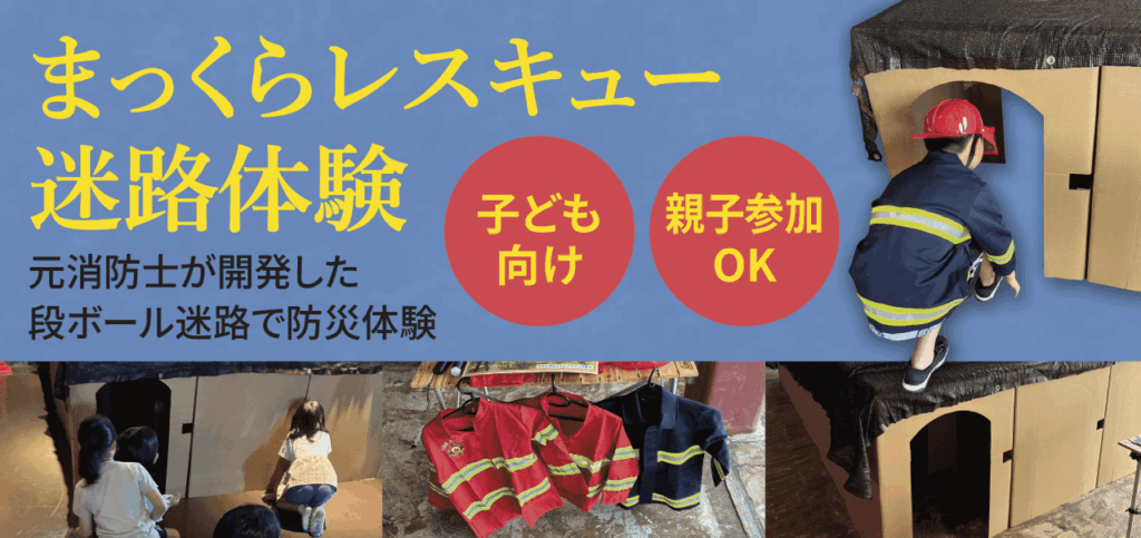 まっくらレスキュー