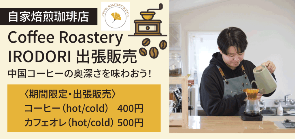 自家焙煎珈琲店 Cooffee Roastery IRODORI 出張販売