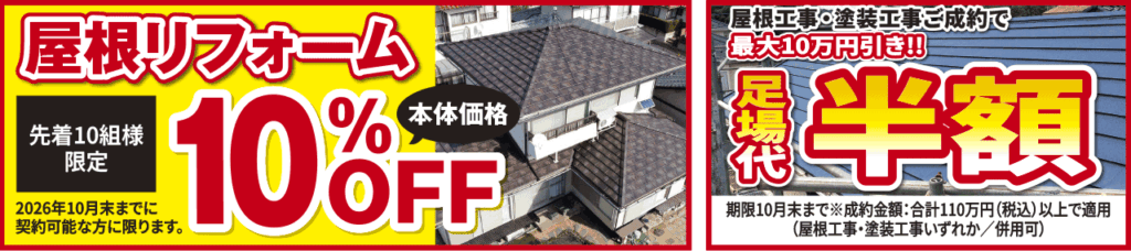 屋根やさん・塗装やさん　特典